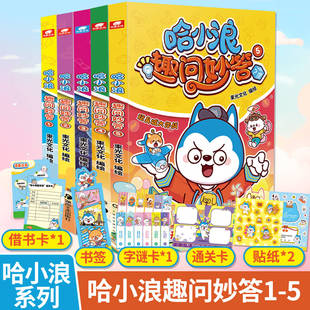 4空岛大冒险321 5玩具城大作战 哈小浪上学记漫画书全套 笑口常开脑洞大开 多种赠品 新华书店正版 哈小浪趣问妙答1