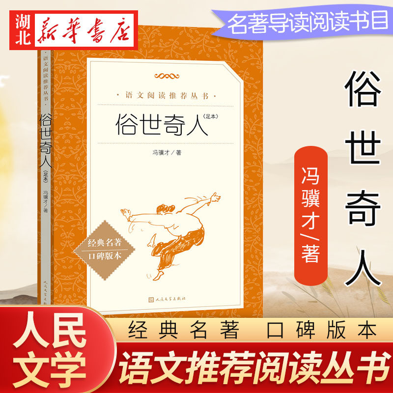 俗世奇人 冯骥才正版足本插图版 中小学生语文课内外拓展阅读 人民文学出版社语文阅读课外丛书 五六年级名著阅读书籍新华书店