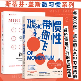 【全2册】微习惯 简单到不可能失败的自我管理法则+惯性带你飞 微习惯策略升级 轻松重建行为的底层逻辑 学会巧借惯性的引力 正版