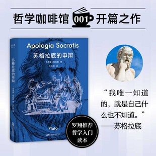 孙仁朋 口袋本随时阅外国哲学西方哲学书 申辩 系列开篇之作 罗翔荐读哲学入门读本 译 著 柏拉图 口袋书 苏格拉底 哲学咖啡馆1