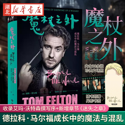 【官方正版】魔杖之外 汤姆·费尔顿 著 哈利·波特德拉科·马尔福饰演者“甜汤”首部自传，揭秘zui佳反派的成长之旅新华正版