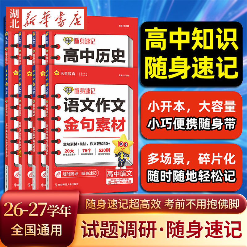 2026-2027学年试题调研随身速记语文必背古诗文72篇语文古诗文理解性默写巧记英语3500词高分范文历史大事年表高中单词通用口袋书