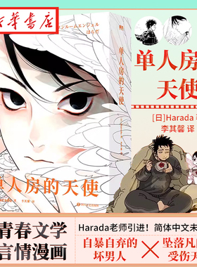 【中文未删减】单人房的天使 漫画 Harada老师引进！简体中文未删版！青春文学言情漫画实体书 新华书店正版书籍