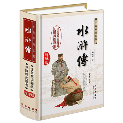 新华书店正版水浒传权威无障碍