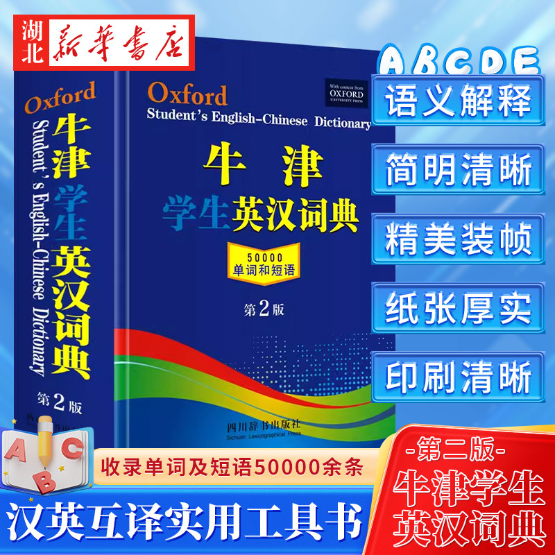 【团购价优】牛津学生英汉词典第2版 新版初阶中阶高阶大学高中生初中生实用工具书籍汉英互译汉译英中考高考英文英语双解大字典