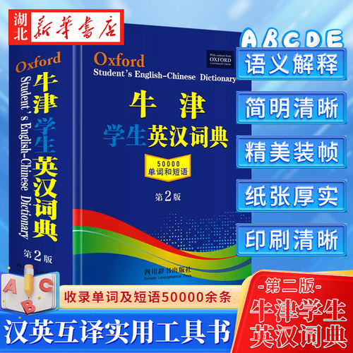 【团购价优】牛津学生英汉词典第2版 新版初阶中阶高阶大学高中生初中生实用工具书籍汉英互译汉译英中考高考英文英语双解大字典
