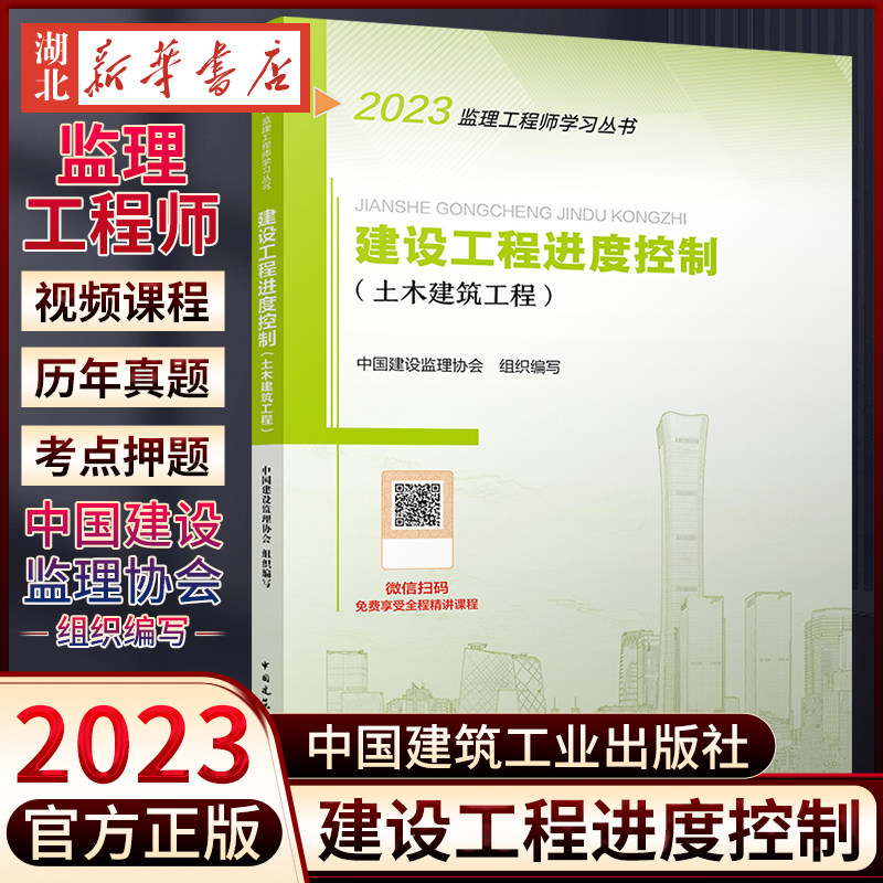 新华书店正版 2023监理工程师学习丛书 建设工程进度控制(土木建筑工程)怎么看?