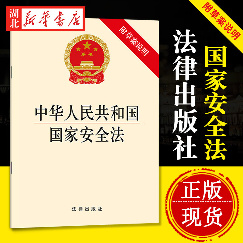 10本包邮 中华人民共和国国家安全法 附草案说明 自2015年7月1日起施行 法律出版社 9787511881489 湖北新华正版