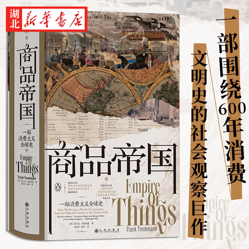 商品帝国一部消费主义全球史