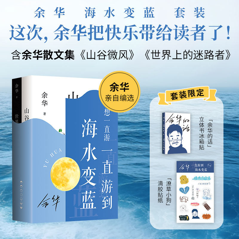 【赠冰箱贴+滴胶贴纸】我想一直游到海水变蓝 套装 读懂两个余华 赠余华的话冰箱贴 潦草小狗贴纸 山谷微风 世界上的迷路者 正版书