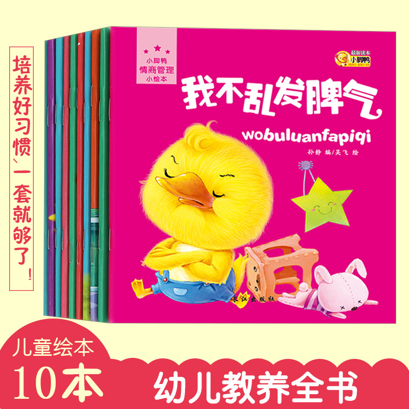 小脚鸭情商管理绘本(共10册)