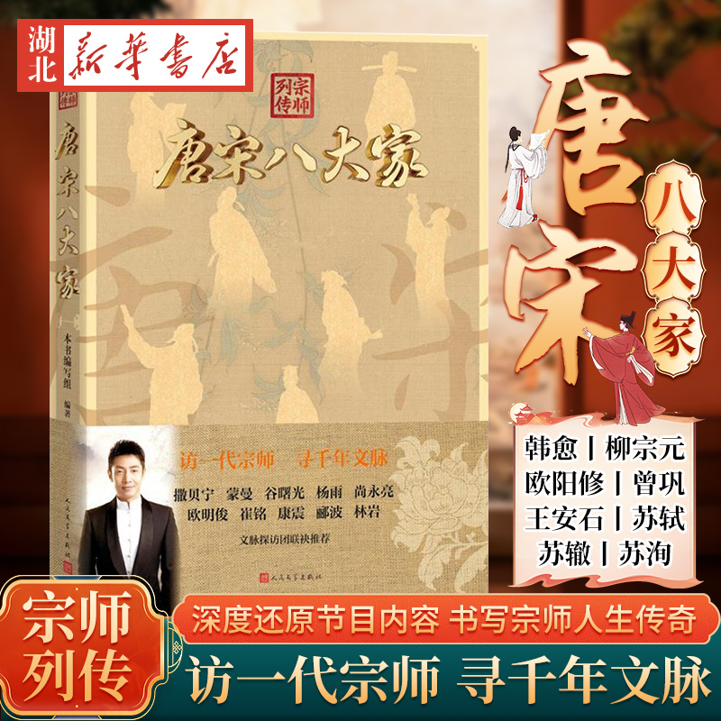 宗师列传 唐宋八大家 重磅文化综艺同名图书 豆瓣高分 火遍中小学语文圈 古典文学 访一代宗师 寻千年文脉 人民文学出版社新华正版