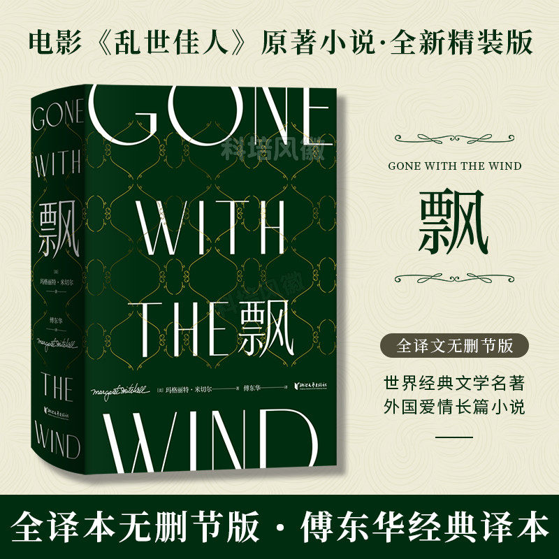 【官方正版】珍藏纪念精装版 飘 傅东华译 全译本中文版无删节 电影乱世佳人原著世界经典名著爱情长篇小说外国文学浙江文艺出版社怎么样,好用不?