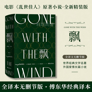 全译本中文版 社 珍藏纪念精装 名著爱情长篇小说外国文学浙江文艺出版 电影乱世佳人原著世界经典 无删节 傅东华译 飘 版 官方正版