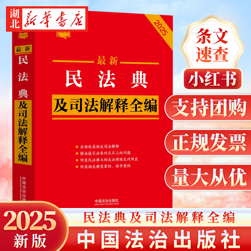 2025新版 条文速查小红书 民法典及司法解释全编 根据民法典合同编通则司法解释修订 收录典型指导案例 法治出版社 9787521649697