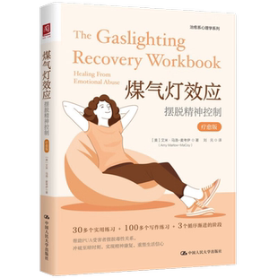 煤气灯效应 摆脱精神控制 疗愈版 艾米·马洛-麦考伊 著 只有识别煤气灯效应摆脱毒性关系 才能冲破人生至暗时刻重塑生活信心 正版
