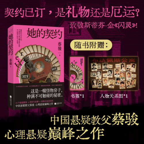 【赠书签+人物关系图】她的契约 中国悬疑教父蔡骏 心理悬疑新作 全新女性悬疑跨时空救赎 悬案《闪灵》怪物房子 14个视角谁在说谎
