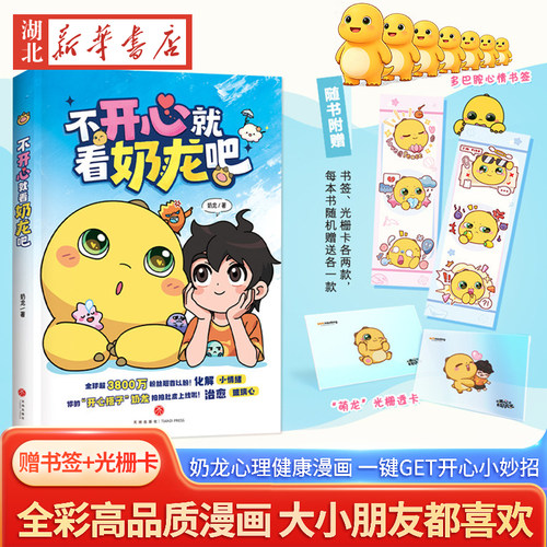 【附赠书签】不开心就看奶龙吧 奶龙著 全球超3900万粉丝翘首以盼 解决外貌焦虑三分钟热度拖延拒绝内耗 小学生心理健康漫画卡通书