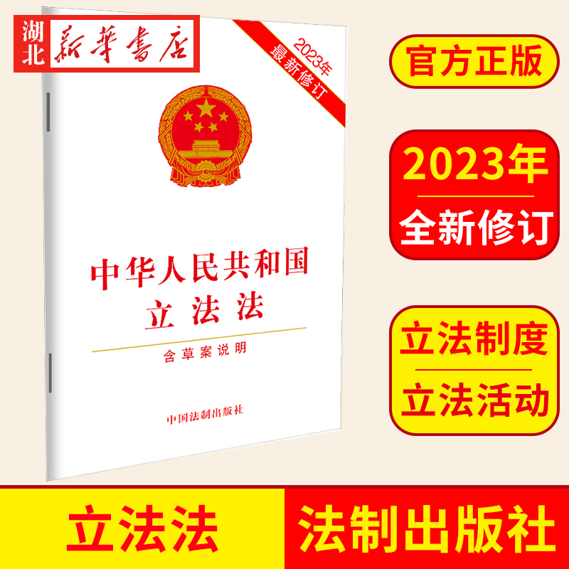 2023新版中华人民共和国立法法