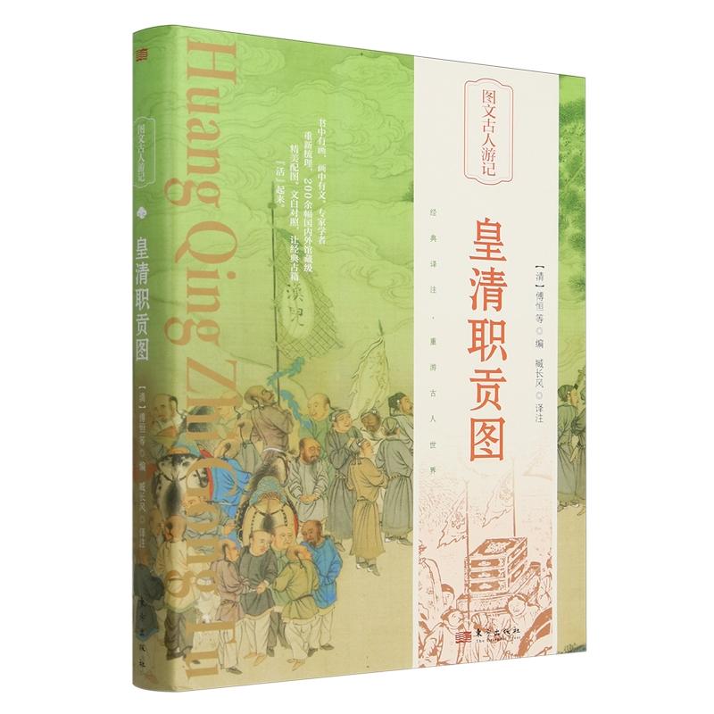 皇清职贡图(精)/图文古人游记图片