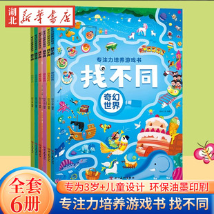 全6册找不同专注力培养游戏书找不同6岁以上4岁游戏书儿童益智启蒙书趣味找不同的书幼儿园宝宝逻辑思维全脑智力开发动脑玩具 正版