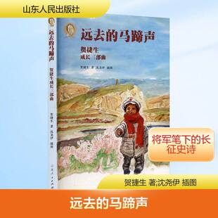 远去的马蹄声 文字版 以贺捷生的成长经历为脉络 以细腻笔触勾勒出其在时代浪潮中的蜕变与坚守 山东人民出版社