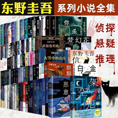 东野圭吾作品白夜行你杀了谁三部曲孤岛凶案推理小说无冕架空犯嫌疑人X解忧杂货店店时生恶意红手指日系侦探畅销小说易烊千玺推