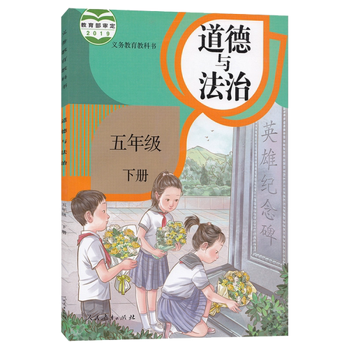 义务教育教科书  道德与法治 五年级下册