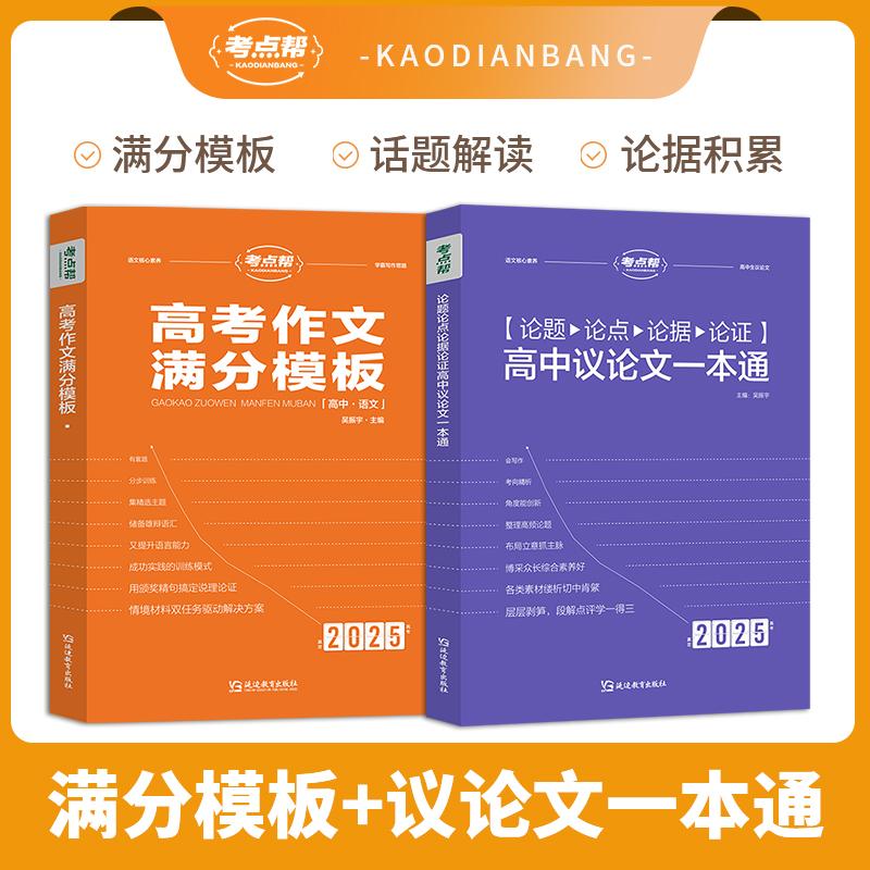 【全2册】2025考点帮 高中议论文一本通+高考作文满分模版