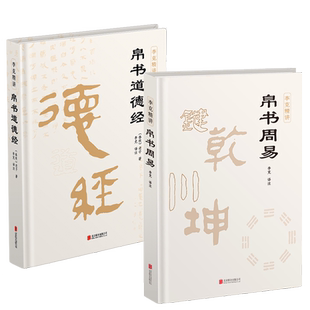 【全2册】帛书道德经+帛书周易 李克 译注 全书完整未删减原版 马王堆帛书版 国学经典 李克精讲 复刻原典 中国哲学书籍 正版包邮
