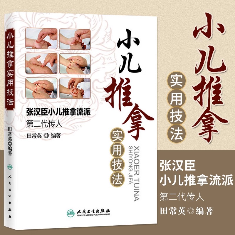 张汉臣流派小儿推拿实用技法 田常英著宝宝推拿按摩中医小儿按摩图解入门基础书籍 人民卫生出版社 家庭宝妈自学入门新华书店正版