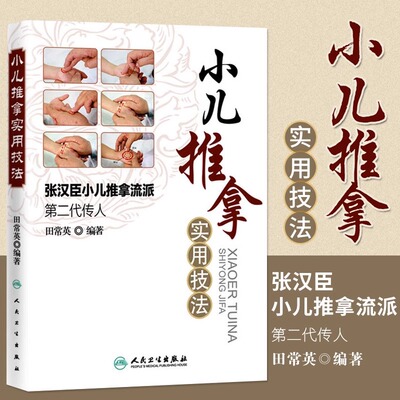 张汉臣小儿推拿实用技法宝妈自学