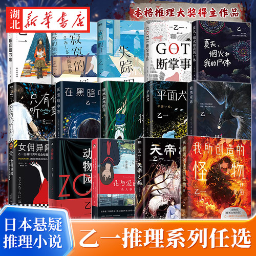 乙一作品任选 夏日幽灵 夏天烟火和我的尸体 动物园zoo goth断掌事件 花与爱丽丝杀人事件日本侦探悬疑推理小说畅销书新华书店正版