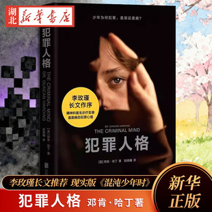 犯罪人格 邓肯·哈丁著 李玫瑾推荐混沌少年时现实版 犯罪心理学纪实 12个重罪少年的故事 未成年犯罪 病态人格研究 果麦 新华正版