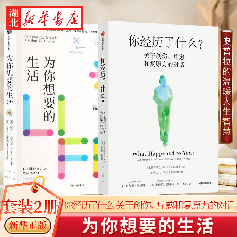 【全2册】你经历了什么 关于创伤、疗愈和复原力的对话 +为你想要的生活  奥普拉的温暖人生智慧 面对焦虑不安的当下 回到生活本身