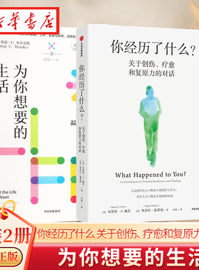 【全2册】你经历了什么 关于创伤、疗愈和复原力的对话 +为你想要的生活  奥普拉的温暖人生智慧 面对焦虑不安的当下 回到生活本身