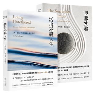 【全2册】活出不羁人生+臣服实验 心灵导师克·A.辛格作品 从臣服实验到不羁人生为你在通往自我实现和无条件快乐的路上指明方向