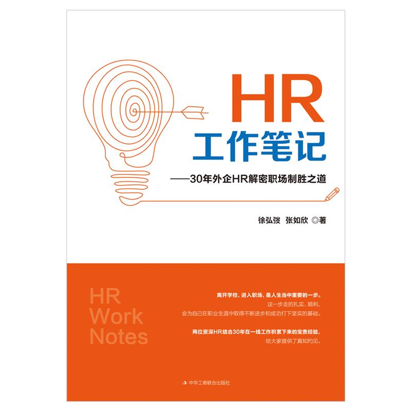 HR工作笔记：30年外企HR解密职场制胜之道 书籍/杂志/报纸 管理其它 原图主图