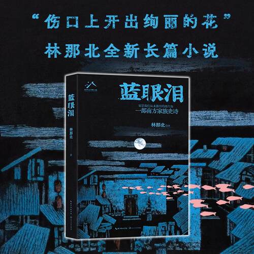 蓝眼泪 林那北全新长篇小说 镌刻三代女性逆流而上的风骨与生命韧性 打捞被欲望与命运裹挟的众生相 伤口上开出绚丽的花 现代文学