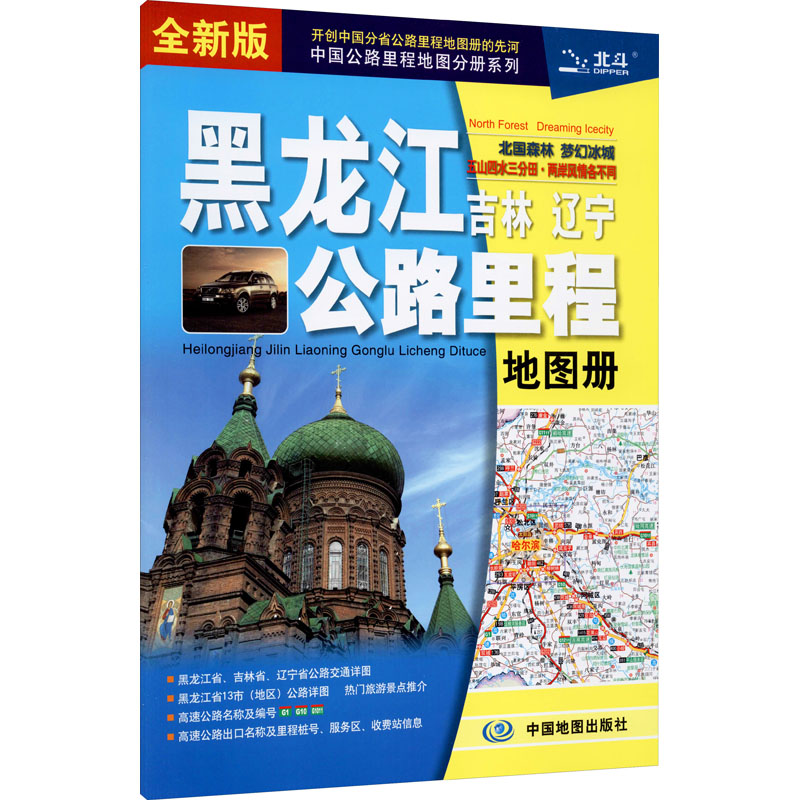 黑龙江 吉林 辽宁公路里程地图册(2024版）