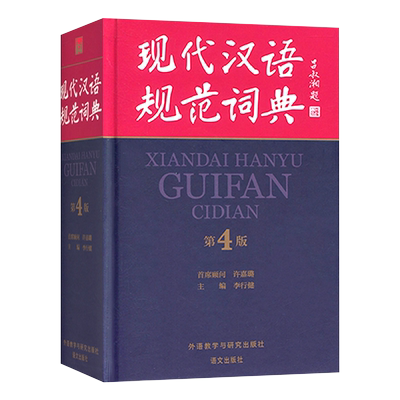 现代汉语规范词典第四版 编李行健 正版书籍 小学生初中高中大学中国汉语学习工具书籍 现代汉语词典 汉语词典 现代汉语字典图书籍