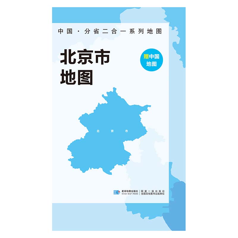 2023版 中国·分省二合一系列地图 北京市地