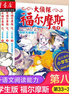 正版包邮 大侦探福尔摩斯第八辑33-35全3册小学生版 侦探福尔摩斯速度的魔咒7-12岁青少年版漫画插图经典探案悬疑推理小说故事书籍