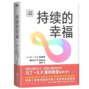 持续的幸福 十周年典藏版 马丁·E.P.塞利格曼著 积极的情绪投入良好的人际关系做事情的意义和目的成就感