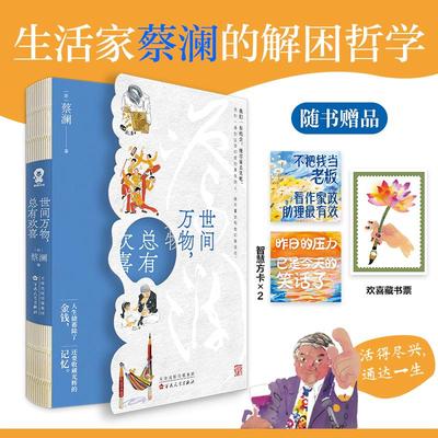 【赠藏书票+智慧方卡】世间万物 总有欢喜 蔡澜 著 所有烦恼都有解药 收录蔡澜微博高赞问答和2024年新采访 愿你活得尽兴通达一生