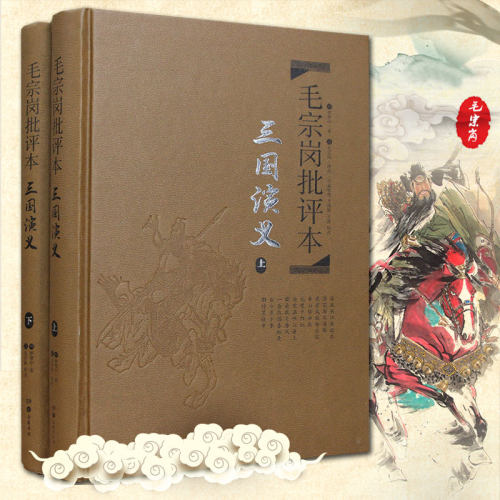 毛宗岗批评本&middot;三国演义(精品珍藏版)（全二