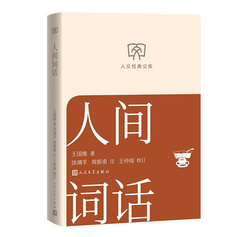 人文经典文库  人间词话