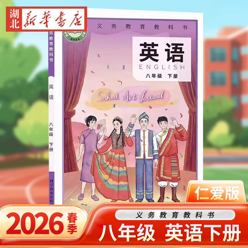 正版2026年新改版仁爱英语八年级下册英语课本科普版英语教科书初二8下新版英语教材科学普及出版社初中二年级正版图书