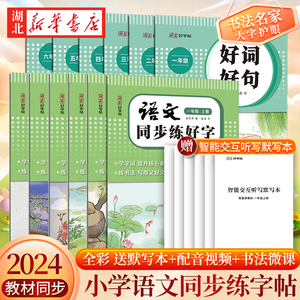 小学语文同步练字帖 一二三四五六年级上册 小学生语文课本同步听写默写本练字帖写字课课练专项训练硬笔中性钢笔正楷生字笔顺书法