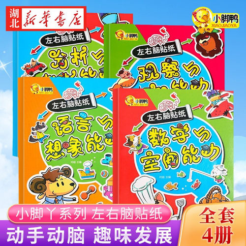 左右脑贴纸全套4册思维训练